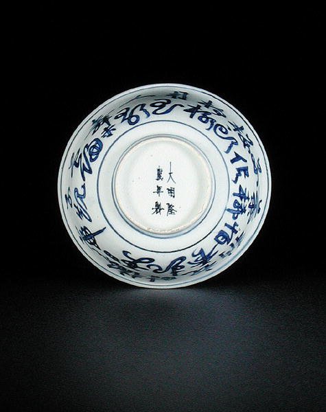 Onderkant van een blauw-witte kom beschilderd met Chinese karakters, Longqing-markering en periode, 1567-72 door Chinese School