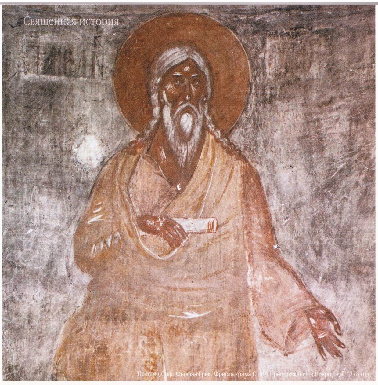 Theophanes de Griek. Aartsvader Seth. Fresco van de orthodoxe kerk van de Verlosser in Novgorod door Feofan Grek