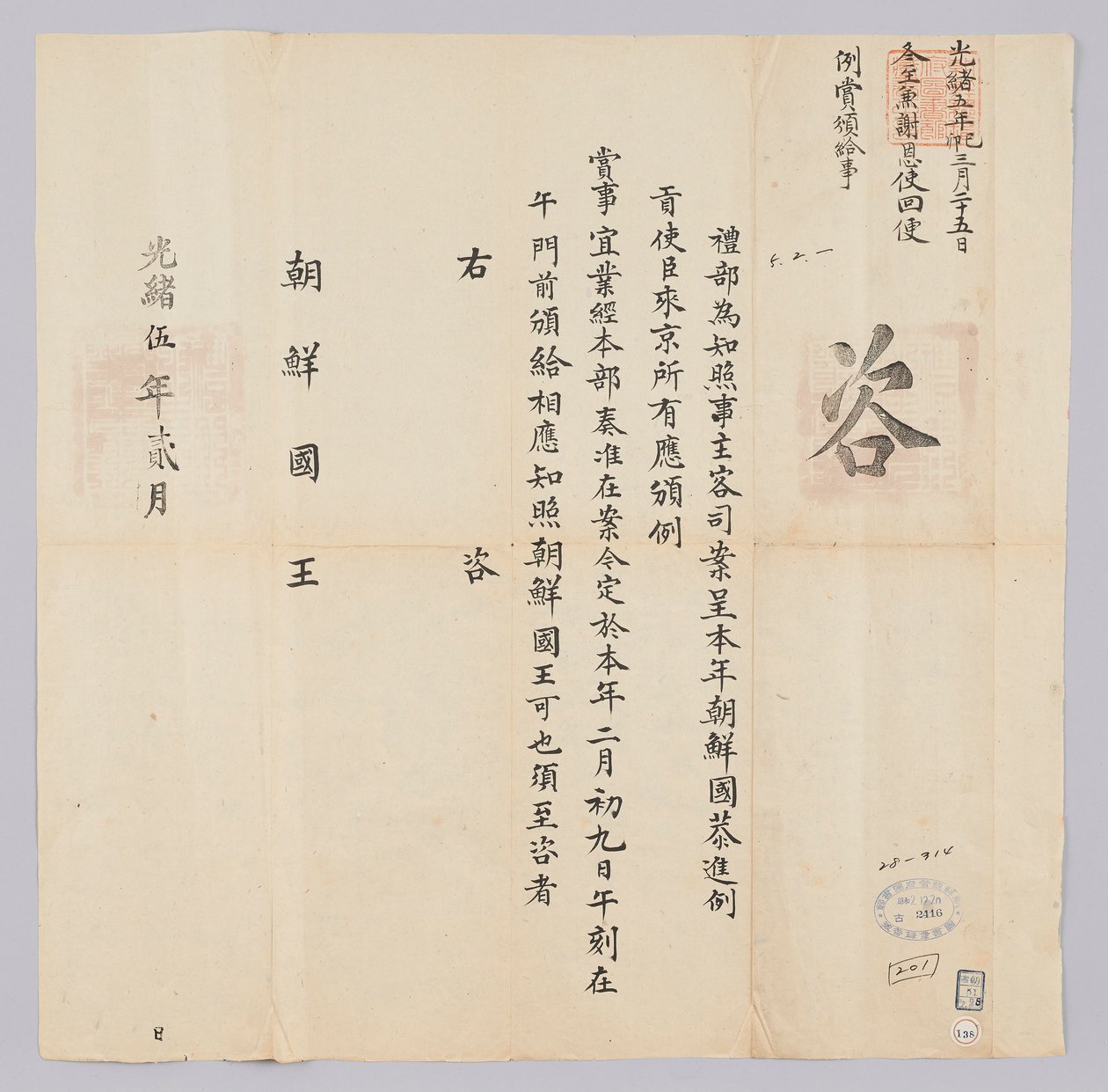 Brief van de Qing-dynastie aan de koning van Joseon, februari 1879 door 청국예부 조선국왕